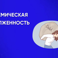 У кого из студентов может возникнуть академическая задолженность и что о ней нужно знать?