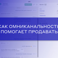 О какой омниканальности говорят все вокруг и при чем здесь продажи?