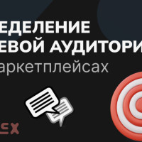 Российским рекламодателям предоставлена возможность целенаправленного продвижения на маркетплейсах