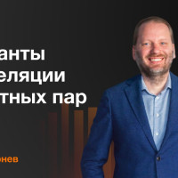 Простые секреты корреляций валютных пар