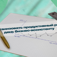 Как организовать продуктивный рабочий день бизнес-ассистенту: Советы и методики