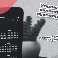 Управление календарем руководителя: Советы по организации и планированию