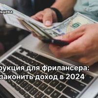 Как узаконить доход в 2024 году: инструкция для фрилансера