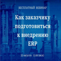 Вебинар: Как заказчику подготовиться к внедрению ERP на производстве - 22 августа 2024г в 11:00 (мск)