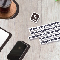 Как улучшить свои коммуникативные навыки для работы с клиентами и партнерами