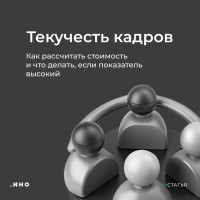 Как рассчитать текучесть кадров и что делать, если показатель высокий