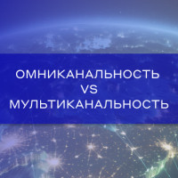 ОМНИканальность vs мультиканальность — модные слова об одном и том же или стратегии, в которых стоит разобраться