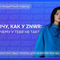 Хочу, как у ZNWR: маркетинг бренда или почему у тебя не так?