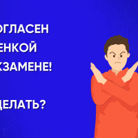 Что делать, если студент не согласен с оценкой на экзамене?