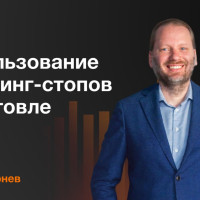 Использование трейлинг-стопов в торговле на бирже