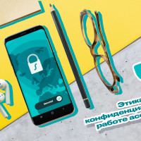 Этика и конфиденциальность в работе ассистента