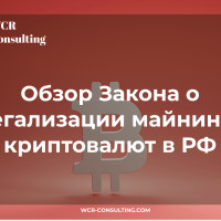 Новый закон о майнинге: важные аспекты для бизнеса и инвесторов