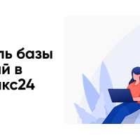 Создание модуля базы знаний для крупной компании на платформе Enterprise Битрикс24