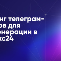 Создание системы для парсинга телеграм-каналов с целью лидогенерации в Битрикс24