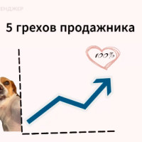 5 смертных грехов каждого отдела продаж, из-за которых вы теряете деньги