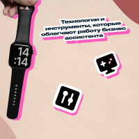 Технологии и инструменты, которые облегчают работу бизнес ассистента