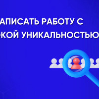 Как написать работу с высокой уникальностью?