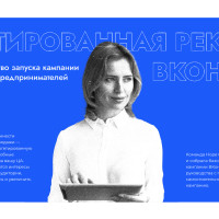 Пошаговое руководство по запуску таргетированной рекламы ВКонтакте