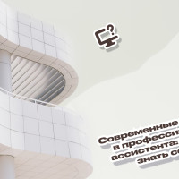 Современные тенденции в профессии бизнес-ассистента: что нужно знать сегодня