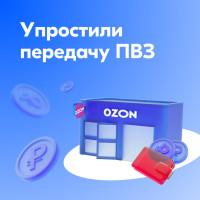 Ozon запустил сервис для передачи ПВЗ новому владельцу