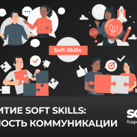 Развитие Soft Skills: Важность коммуникации и эмоционального интеллекта на рабочем месте