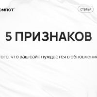 Почему клиенты уходят с вашего сайта? 5 признаков, что он нуждается в обновлении!