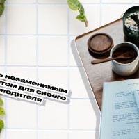 Как стать незаменимым ассистентом для своего руководителя