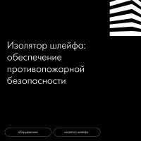 Изолятор шлейфа: обеспечение противопожарной безопасности