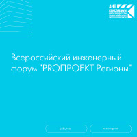 Всероссийский инженерный форум «PROПРОЕКТ Регионы»