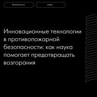 Инновационные технологии в противопожарной безопасности: как наука помогает предотвращать возгорания