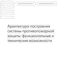 Архитектура построения системы противопожарной защиты: функциональные и технические возможности