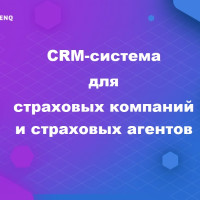 CRM-система для страховых компаний и страховых агентов