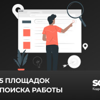 Топ-5 площадок для поиска работы