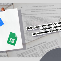 Эффективное управление таблицами и документооборотом