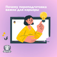 Почему переподготовка важна для карьеры