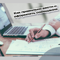 Как правильно вести и оформлять совещания