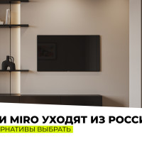 Notion и Miro уходят из России: какие альтернативы выбрать