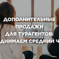 Дополнительные продажи для турагентов: как поднять средний чек