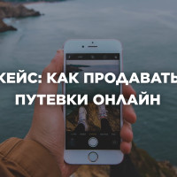 Кейc: Как продавать путевки онлайн