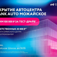 100 тысяч рублей в подарок за тест-драйв: автосалон Frank Auto Можайское приготовил гостям ценные сюрпризы!