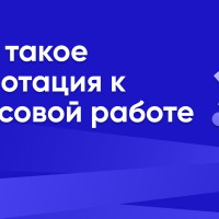 Что такое аннотация к курсовой работе и как ее написать?