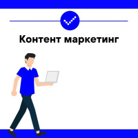 Как при помощи контент маркетинга добиться высоких показателей?