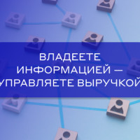 Секреты успешных продаж с использованием доступной информации