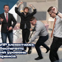 Работа с VIP клиентами: как обеспечить высокий уровень сервиса