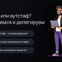 IT Аутcорс или аутстаф: какое решение выбрать, если нужна разработка?