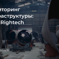 Мониторинг инфраструктуры: кейс Rightech