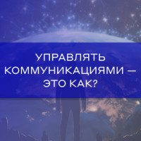 3 причины управлять коммуникациями в бизнесе. Спойлер: рост прибыли — не в счет