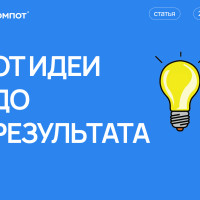 От идеи до результата. Как мы создаем сайты, которые работают на вас