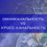 Омниканальность и кросс-канальность — что это простыми словами