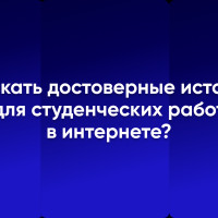 Как искать достоверные источники для студенческих работ в интернете?